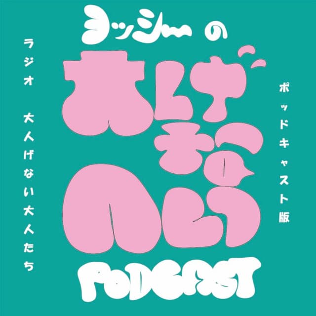 ヨッシーの大人げないポッドキャスト