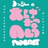 ヨッシーの大人げないポッドキャスト