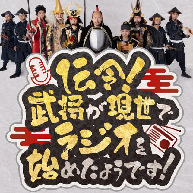 伝令！武将が現世でラジオを始めたようです！
