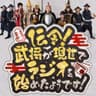 伝令！武将が現世でラジオを始めたようです！