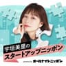 宇垣美里のスタートアップニッポン powered by オールナイトニッポン