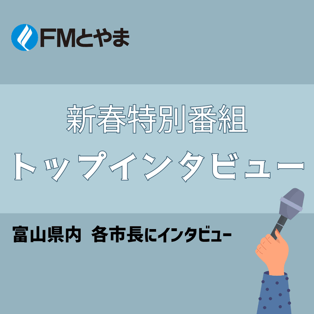 新春特別番組　トップインタビュー　いいね！富山・高岡・射水・南砺