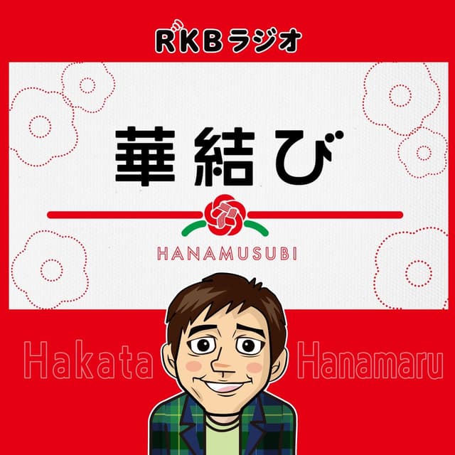 華結び【出演：博多華丸／パタパタママ木下 他】※2週間限定配信