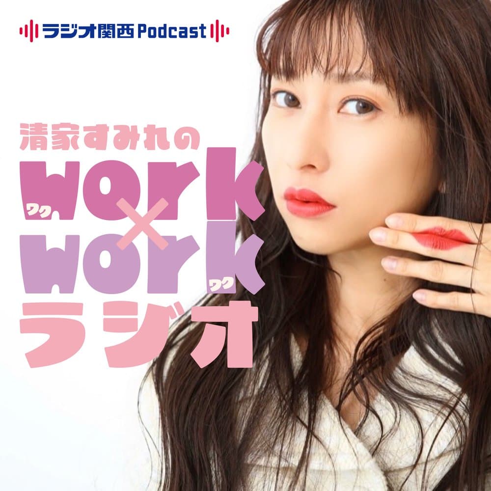 清家すみれのwork×workラジオ