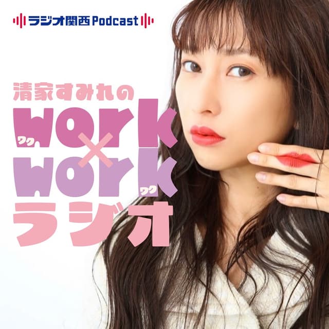 清家すみれのwork×workラジオ