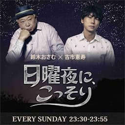 鈴木おさむ×古市憲寿 「日曜夜に、こっそり」
