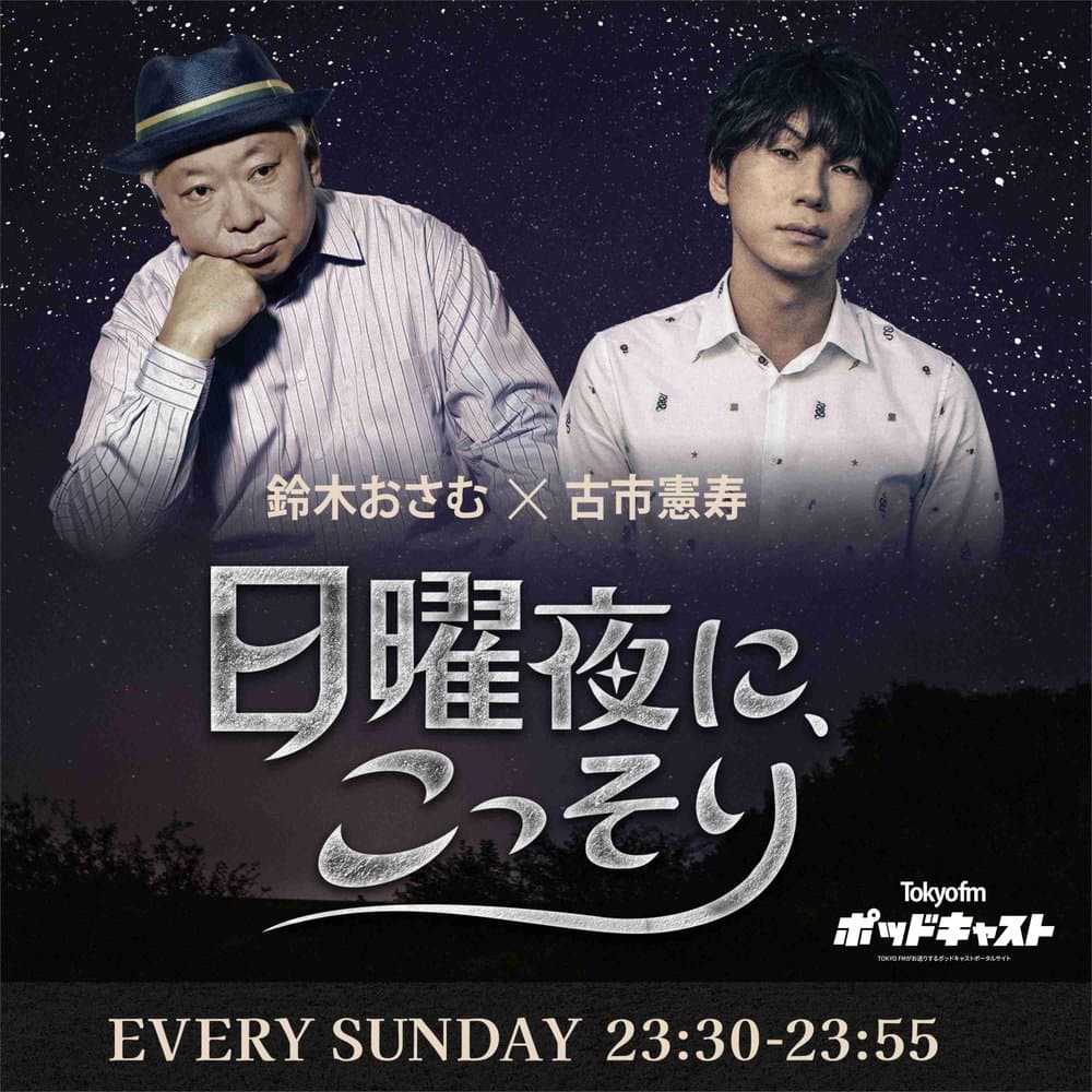 鈴木おさむ×古市憲寿 「日曜夜に、こっそり」