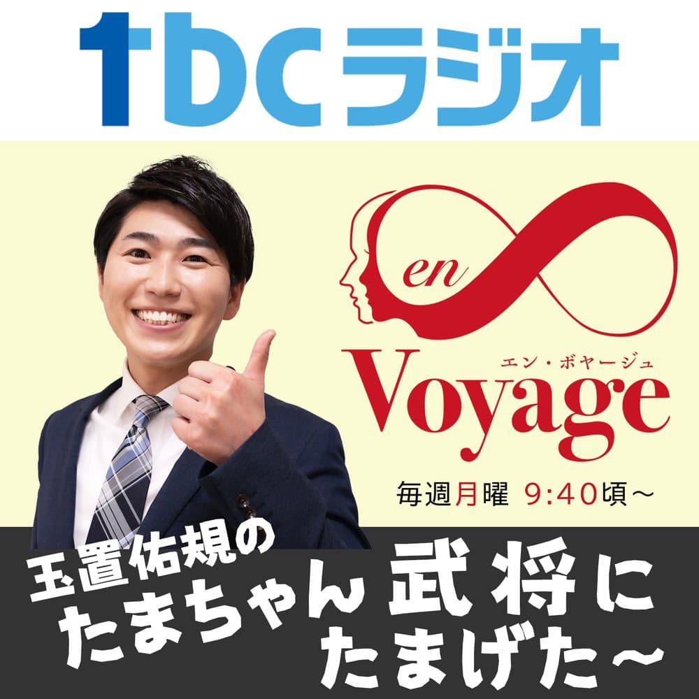 たまちゃん武将にたまげた（en∞Voyage）