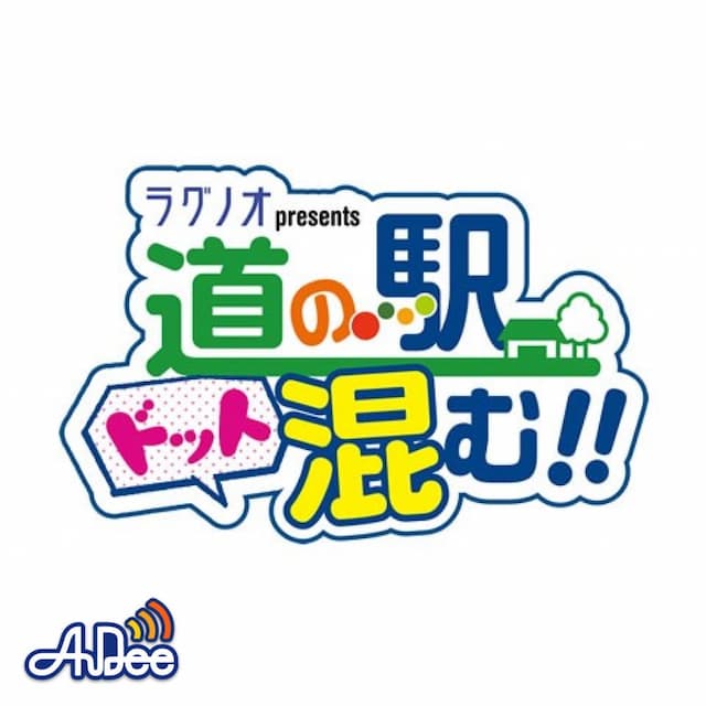 ラグノオpresents 道の駅ドット混む！！