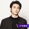 木村達成 Call the tune