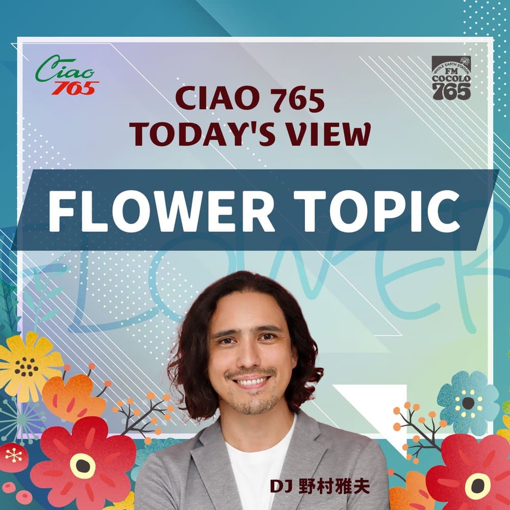 FM COCOLO｜FLOWER TOPIC｜CIAO765