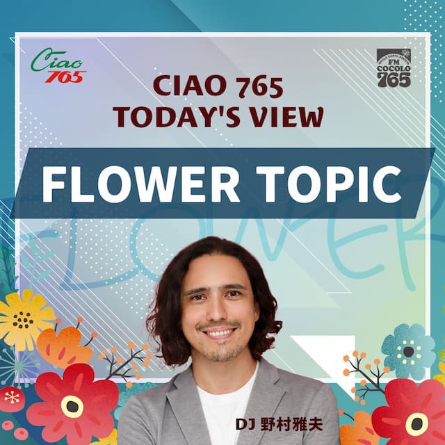 FM COCOLO｜FLOWER TOPIC｜CIAO765