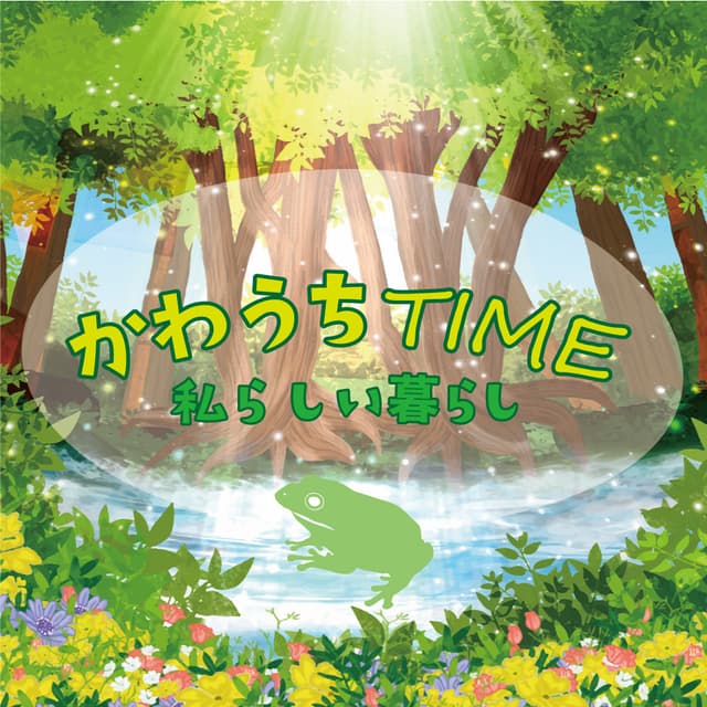 かわうちTIME～私らしい暮らし