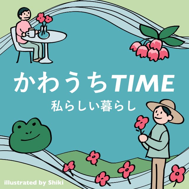 かわうちTIME～私らしい暮らし