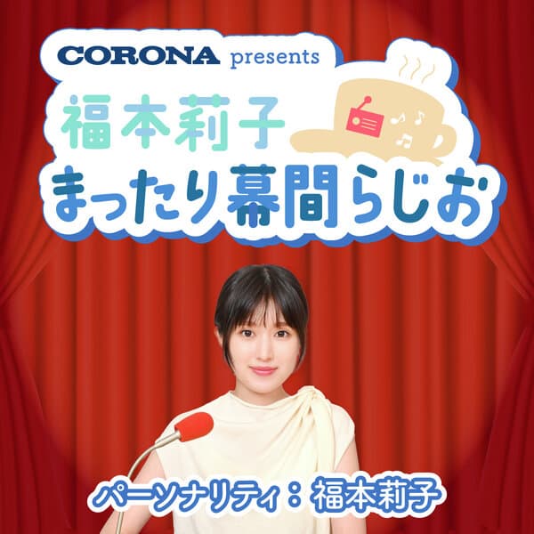 福本莉子のまったり幕間らじお
