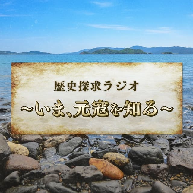 歴史探求ラジオ～いま、元寇を知る～