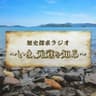 歴史探求ラジオ～いま、元寇を知る～