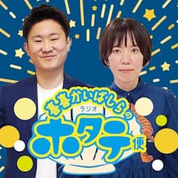 喜喜かいばしらのラジオホタテ便