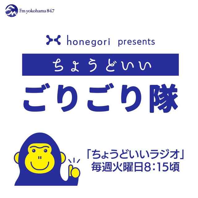 ちょうどいいごりごり隊