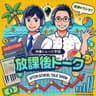 沖縄トレード学院 presents 放課後トーク