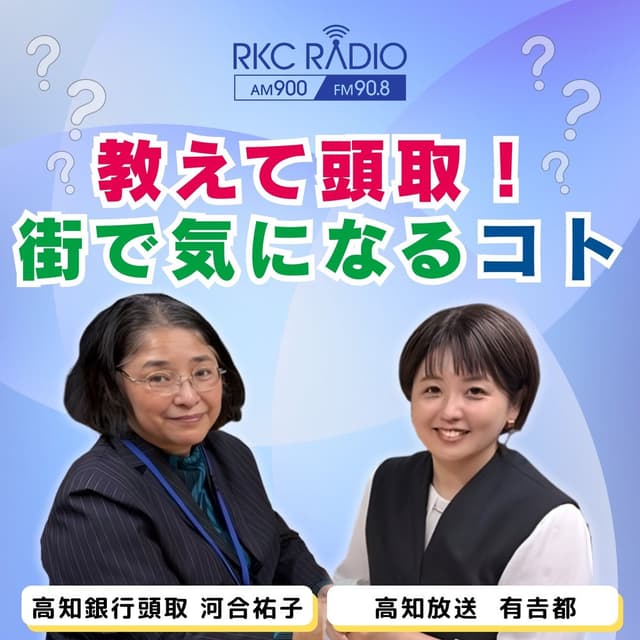 教えて頭取！街で気になるコト