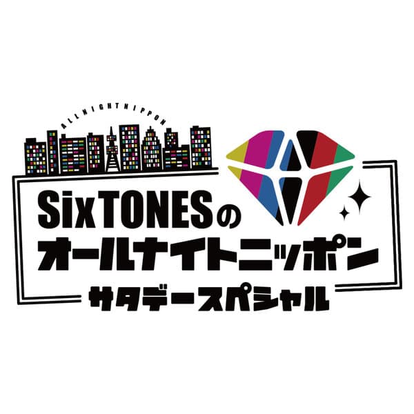 SixTONESのオールナイトニッポンサタデースペシャル