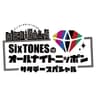 SixTONESのオールナイトニッポンサタデースペシャル