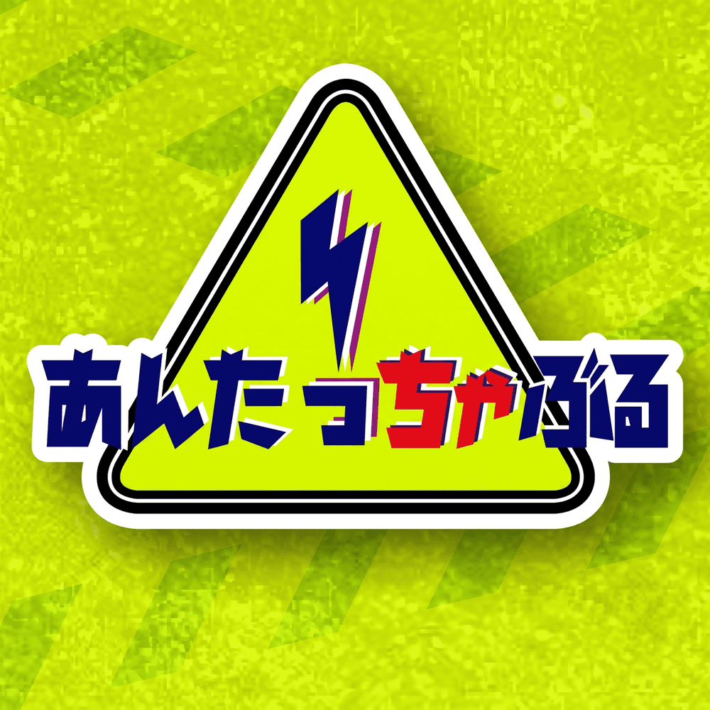 あんたっちゃぶる ばりよかさん