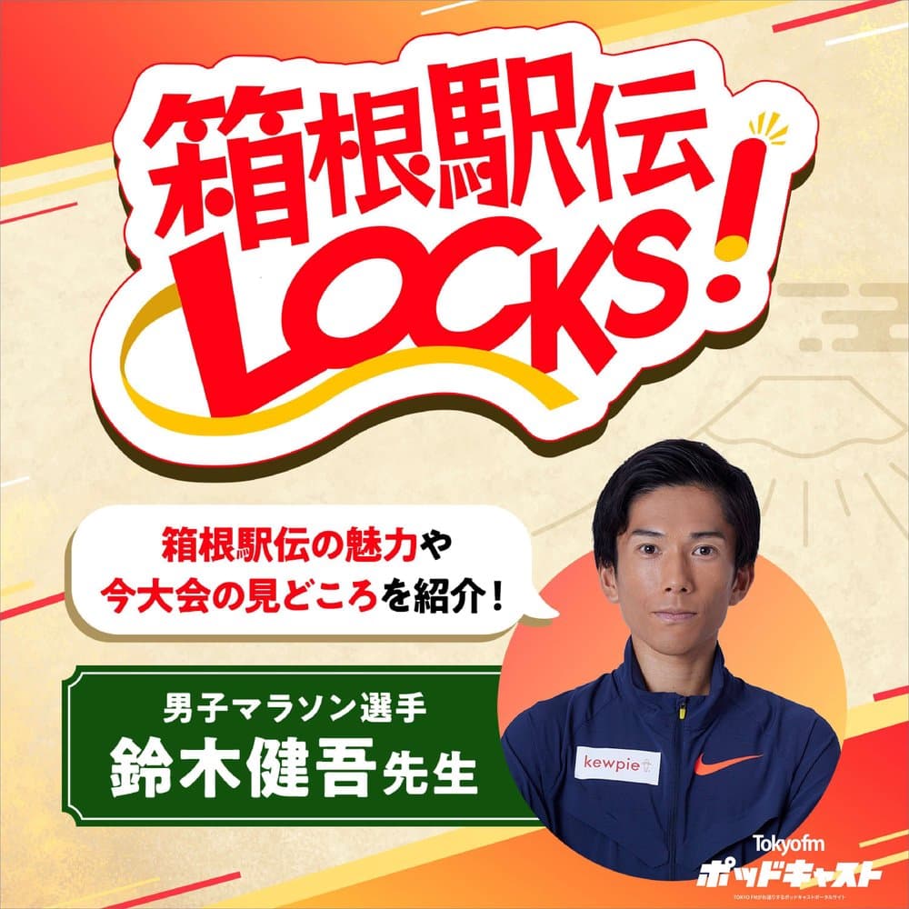 箱根駅伝LOCKS!