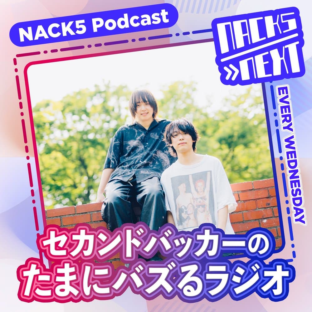 NACK5 NEXT セカンドバッカーのたまにバズるラジオ