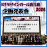 IoTデザインガール鹿児島2024　企画発表会