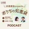 浪速建設 presents おうちの知恵袋**