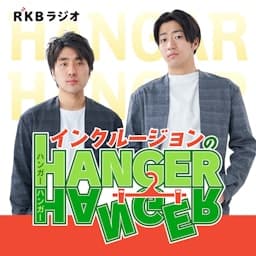 インクルージョンのHANGER×HANGER
