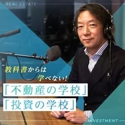 教科書からは学べない! 「不動産の学校」「投資の学校」