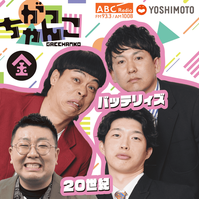 がっちゃんこ（金）20世紀×バッテリィズ