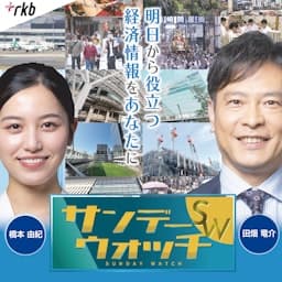 サンデーウォッチ