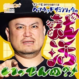 ブンナビpresentsハリウッドザコシショウの就活いってんの？↑