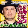 ブンナビpresentsハリウッドザコシショウの就活いってんの？↑