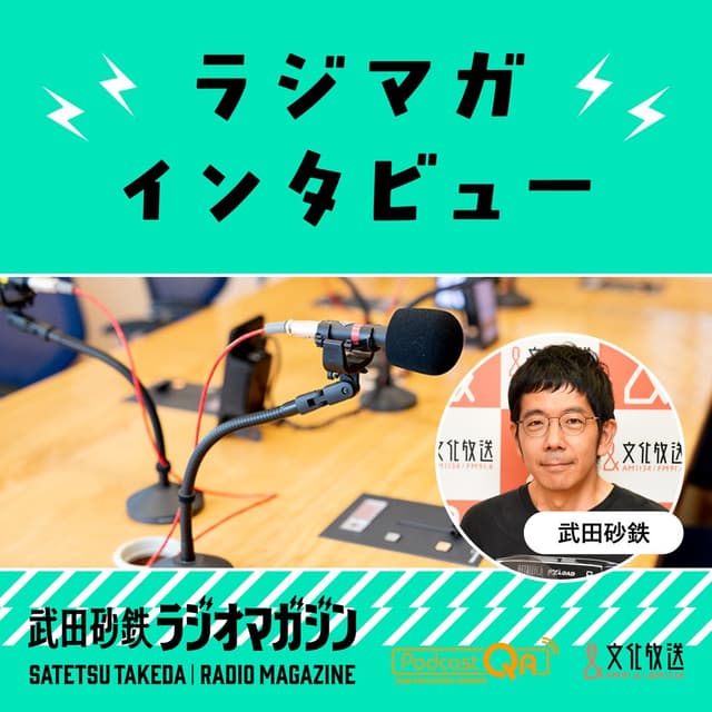 武田砂鉄 ラジオマガジン「ラジマガインタビュー」