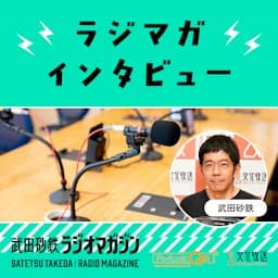 武田砂鉄 ラジオマガジン「ラジマガインタビュー」