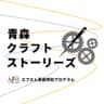 青森クラフトストーリーズ