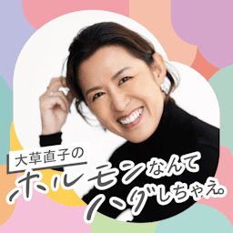 『大草直子のホルモンなんてハグしちゃえ。』（#ホルハグ）