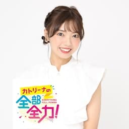 カトリーナの全部全力！