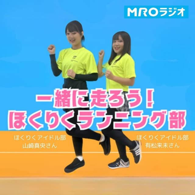 一緒に走ろう！ほくりくランニング部