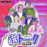 BAYFM78 "選トーク" powered by  シン・ラジオ-ヒューマニスタは、かく語りき-