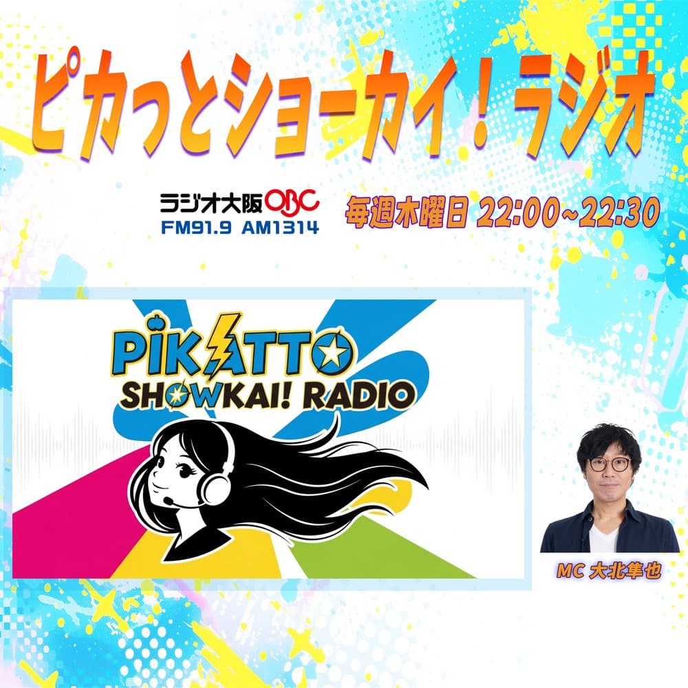 ピカっとショーカイ！ラジオ