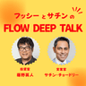 フッシーとサチンのFLOW DEEP TALK