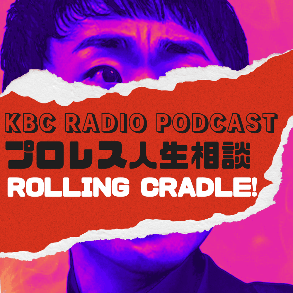 プロレス人生相談 Rolling Cradle！