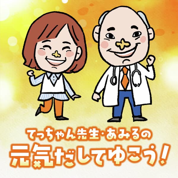 てっちゃん先生・あみるの元気だしてゆこう！