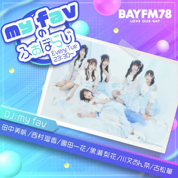 my favのふぁぼらじ